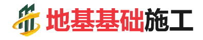 永城地基基础施工